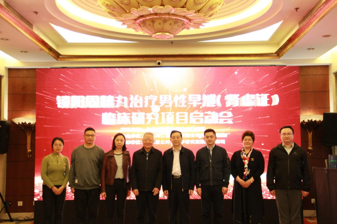 鎖陽固精丸治療男(nán)性早洩（腎虛證）臨床研究項目啓動會(huì)在京成功舉辦