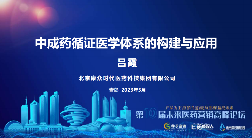 康衆時(shí)代：加強循證中醫(yī)藥研究，占領中醫(yī)藥學術(shù)高(gāo)地(dì)，打造中藥大(dà)品種