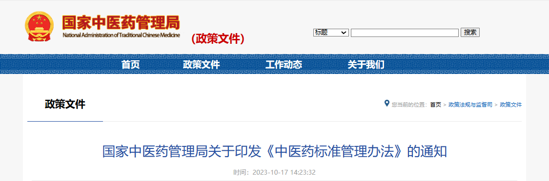 國(guó)家(jiā)中醫(yī)藥管理(lǐ)局關于印發《中醫(yī)藥标準管理(lǐ)辦法》的(de)通(tōng)知(zhī)
