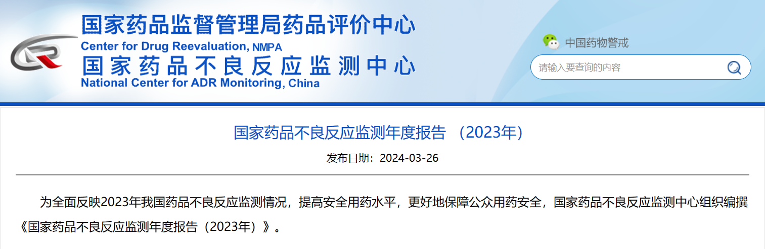 國(guó)家(jiā)藥監局發布《國(guó)家(jiā)藥品不(bù)良反應監測年(nián)度報(bào)告（2023年(nián)）》