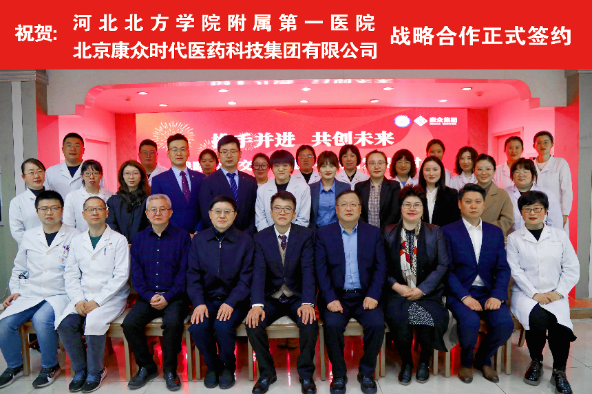 康衆時(shí)代與河(hé)北(běi)北(běi)方學院附屬第一(yī)醫(yī)院達成戰略合作(zuò)， 助力臨床試驗研究高(gāo)質量發展！