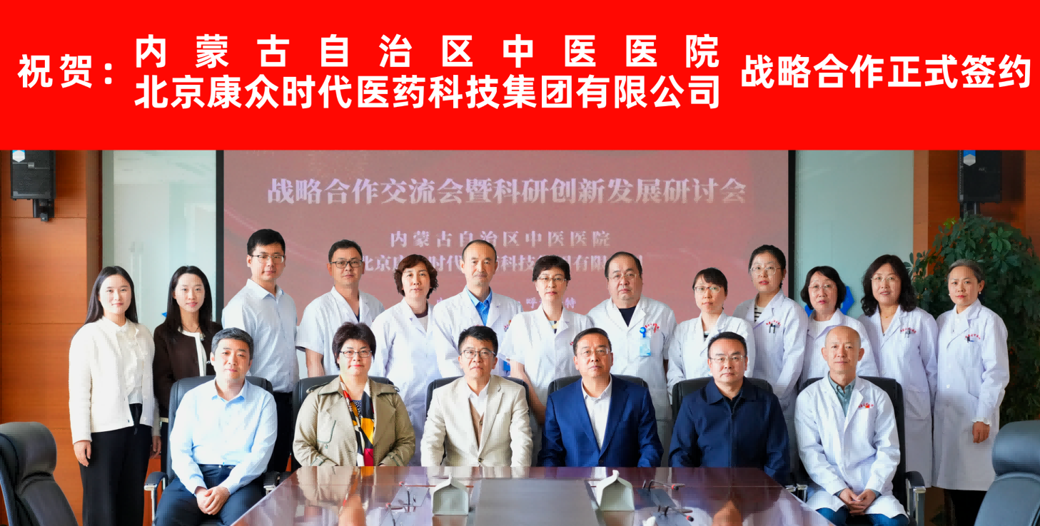 康衆時(shí)代與內(nèi)蒙古自(zì)治區(qū)中醫(yī)醫(yī)院達成戰略合作(zuò)，共迎臨床試驗研究新篇章(zhāng)！