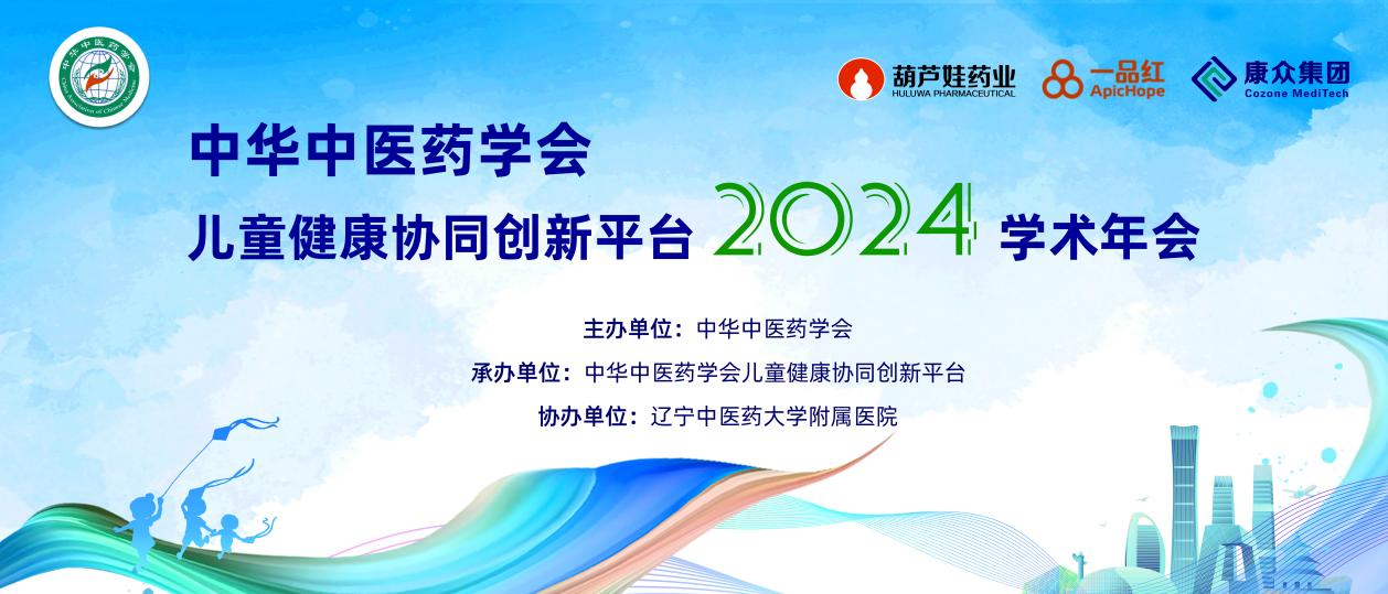 康衆時(shí)代： 完善藥品循證學依據，助力中醫(yī)藥守護兒(ér)童健康