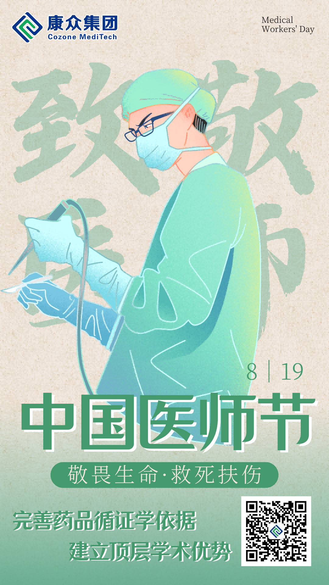 康衆時(shí)代：中國(guó)醫(yī)師(shī)節 緻敬生(shēng)命的(de)守護者