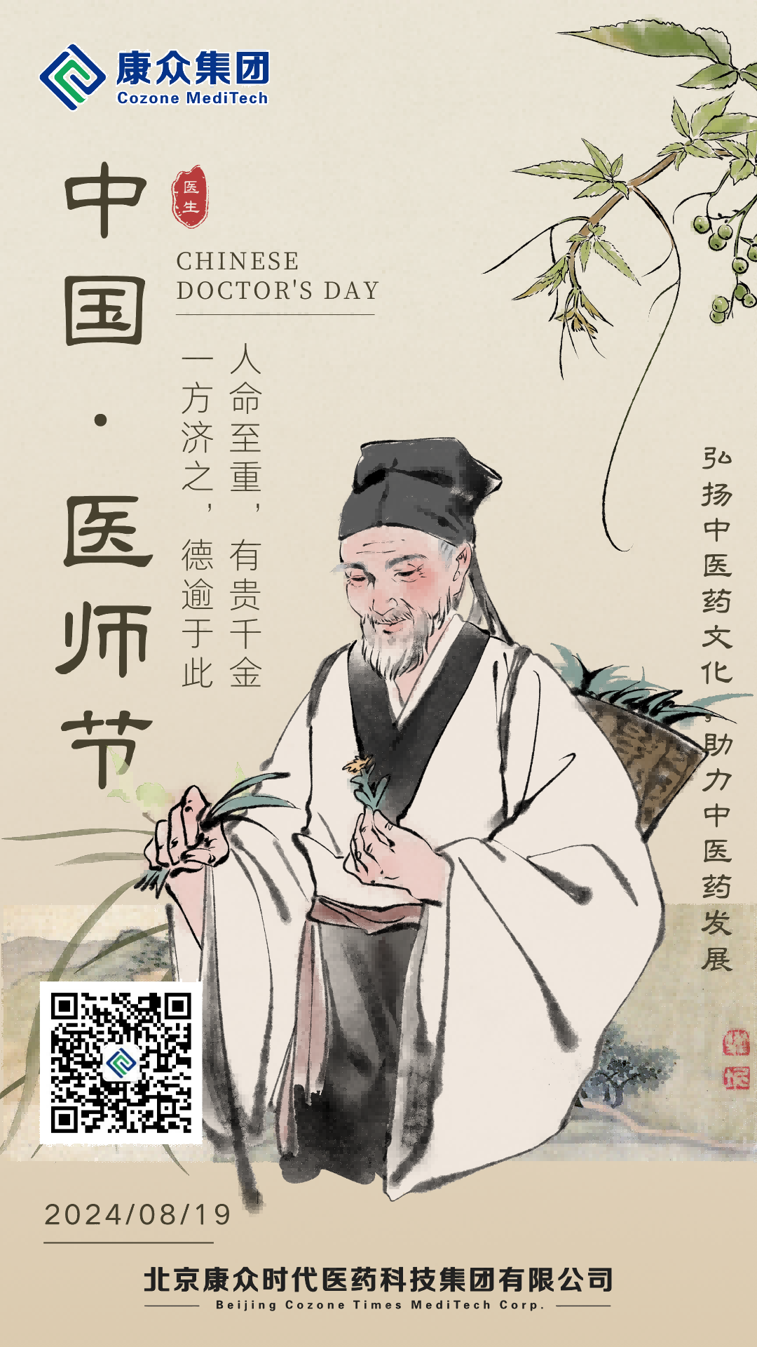 康衆時(shí)代：中國(guó)醫(yī)師(shī)節 緻敬生(shēng)命的(de)守護者