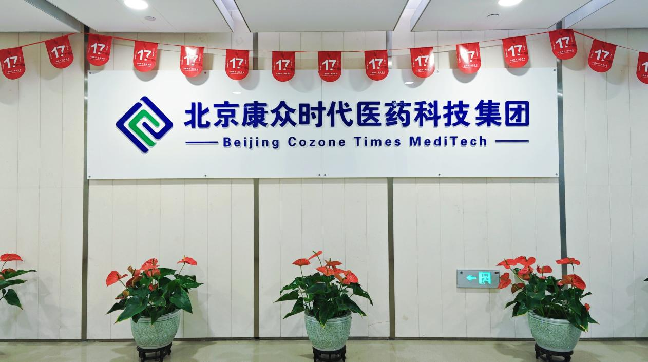 傳承千年(nián)“智”慧，創新發展“質”變 熱(rè)烈慶祝北(běi)京康衆時(shí)代醫(yī)藥科(kē)技(jì)集團成立十七周年(nián)！