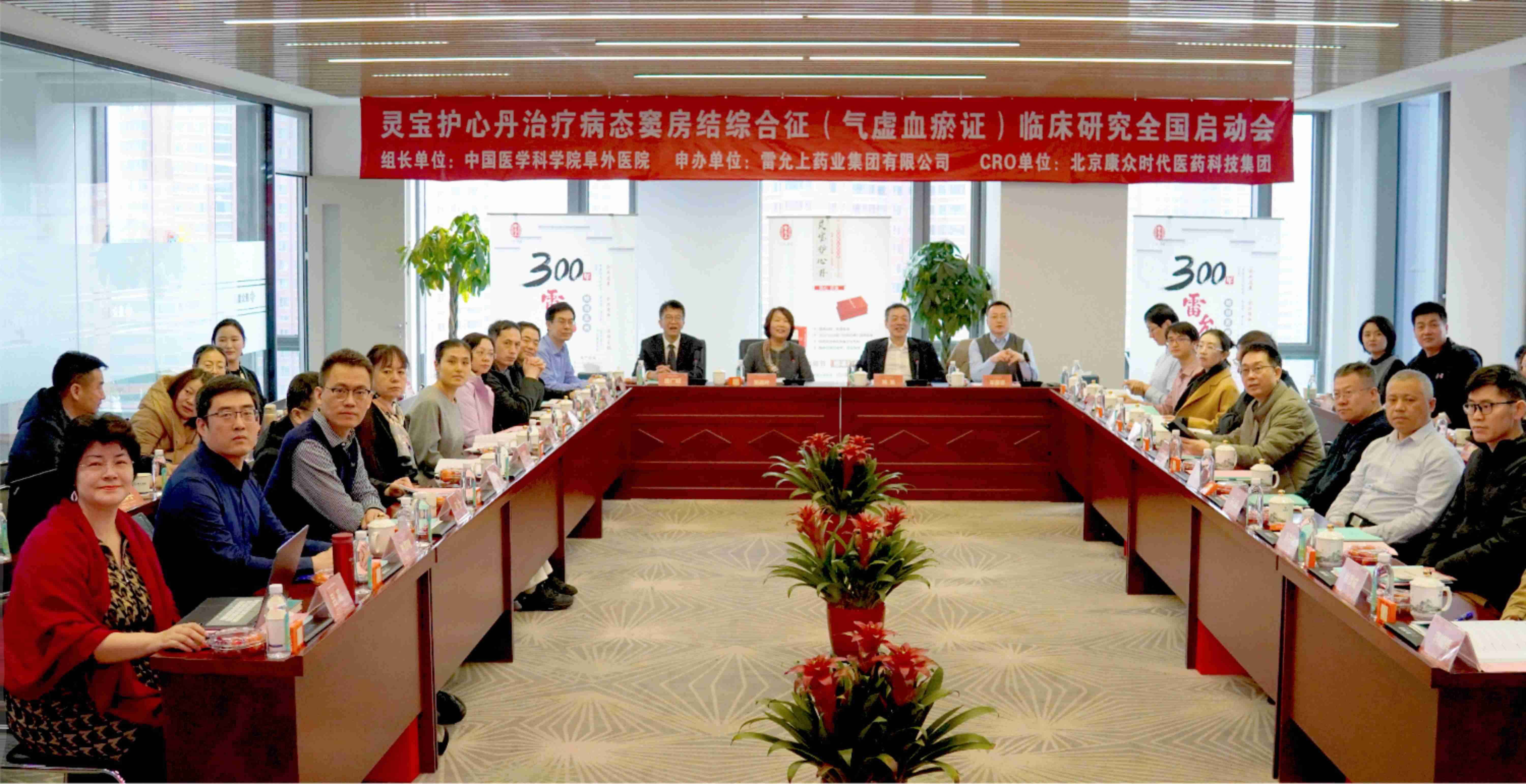 靈寶護心丹多(duō)中心臨床研究全國(guó)啓動會(huì)在京成功舉辦
