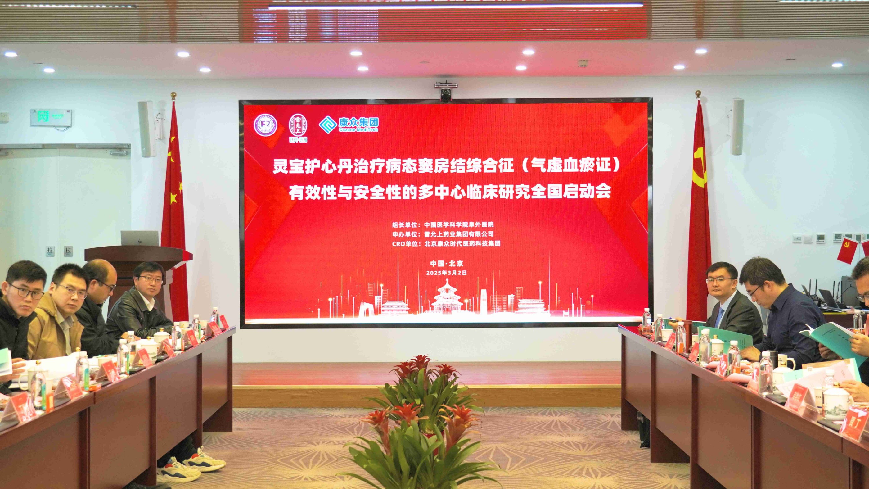 靈寶護心丹多(duō)中心臨床研究全國(guó)啓動會(huì)在京成功舉辦