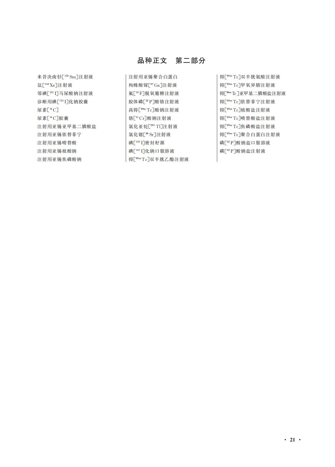 國(guó)家(jiā)藥監局 國(guó)家(jiā)衛生(shēng)健康委關于頒布2025年(nián)版《中華人(rén)民(mín)共和(hé)國(guó)藥典》的(de)公告（2025年(nián)第29号）