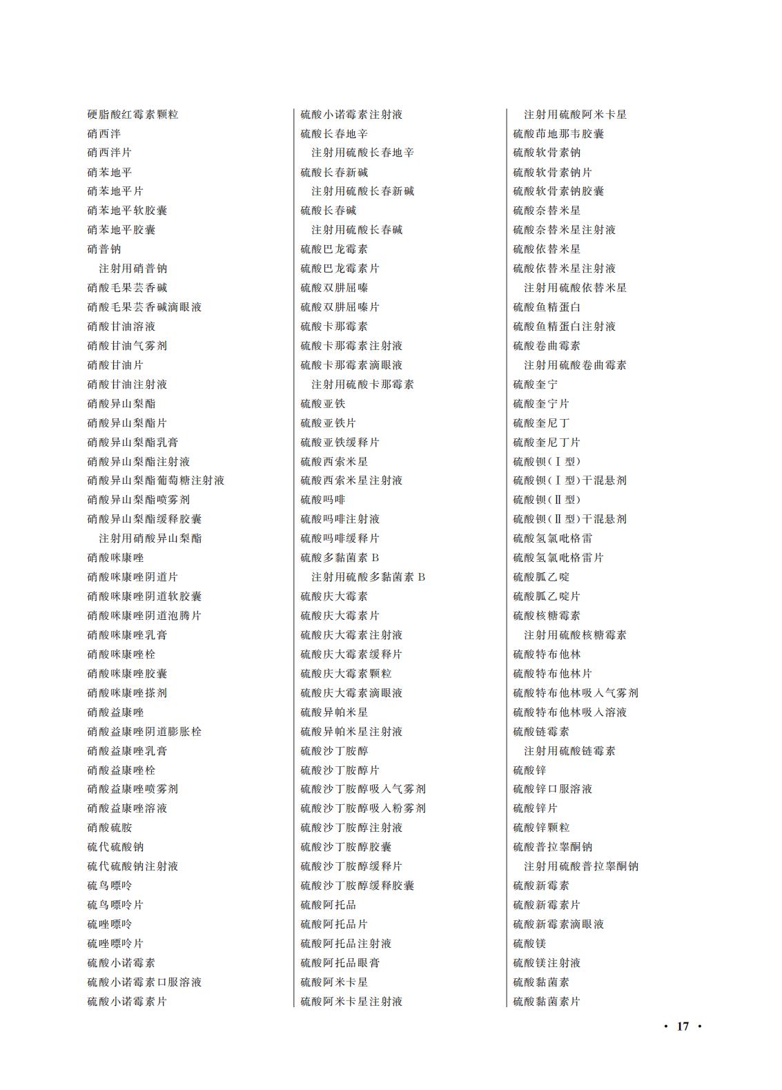 國(guó)家(jiā)藥監局 國(guó)家(jiā)衛生(shēng)健康委關于頒布2025年(nián)版《中華人(rén)民(mín)共和(hé)國(guó)藥典》的(de)公告（2025年(nián)第29号）