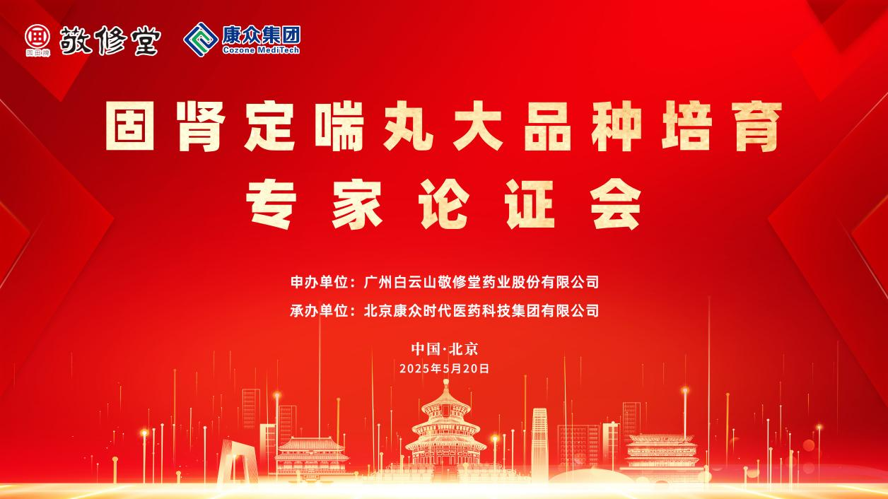 固腎定喘丸大(dà)品種培育專家(jiā)論證會(huì)在京成功舉辦