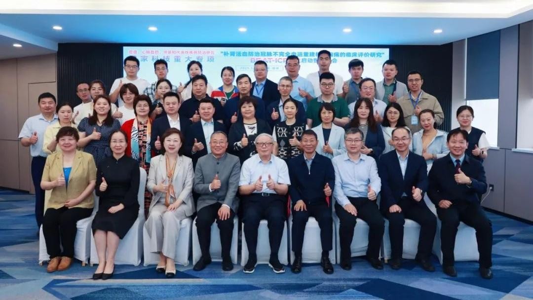 國(guó)家(jiā)科(kē)技(jì)重大(dà)專項“BEAT-ICR研究”正式啓動！