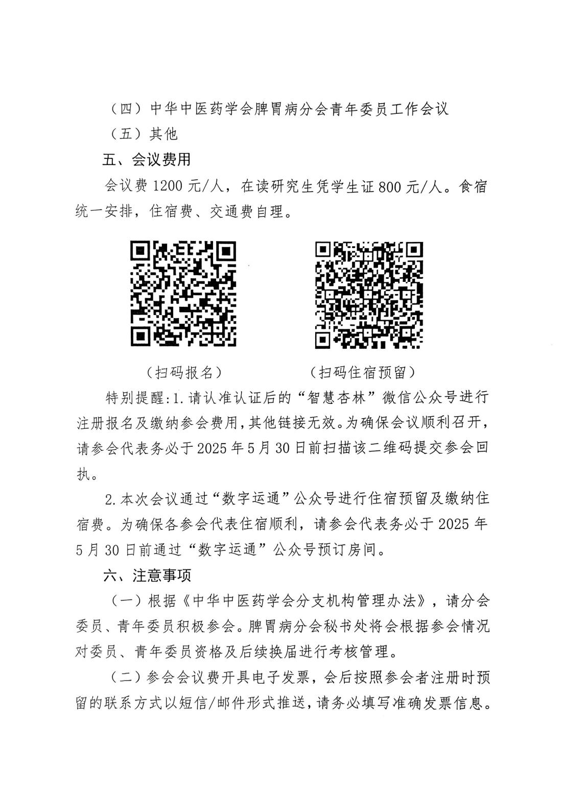 關于召開(kāi)中華中醫(yī)藥學會(huì)脾胃病分(fēn)會(huì)第三十七次脾胃病學術(shù)交流會(huì)暨脾胃病學術(shù)周的(de)通(tōng)知(zhī)