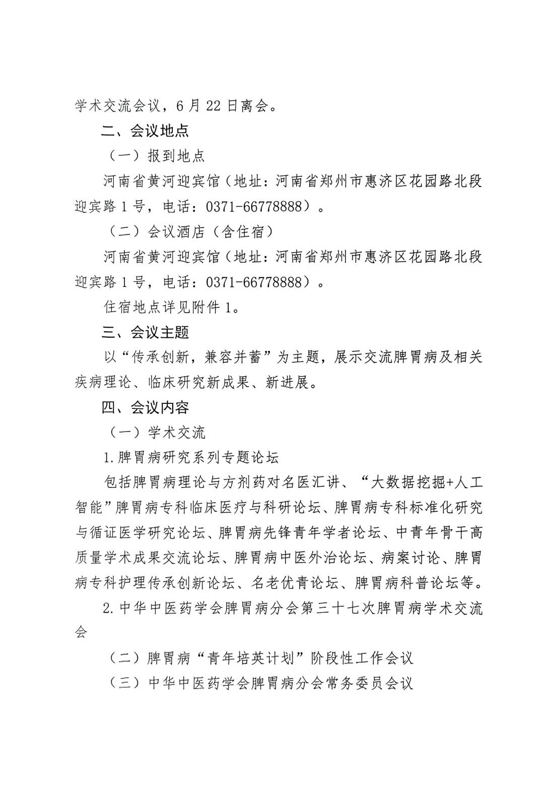 關于召開(kāi)中華中醫(yī)藥學會(huì)脾胃病分(fēn)會(huì)第三十七次脾胃病學術(shù)交流會(huì)暨脾胃病學術(shù)周的(de)通(tōng)知(zhī)