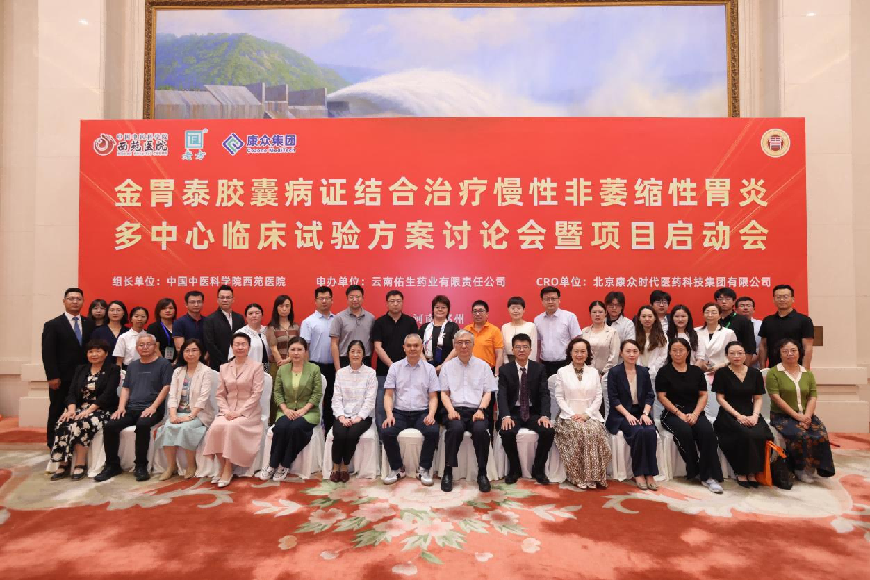 金(jīn)胃泰多(duō)中心臨床試驗方案討(tǎo)論會(huì)暨項目啓動會(huì)成功舉辦
