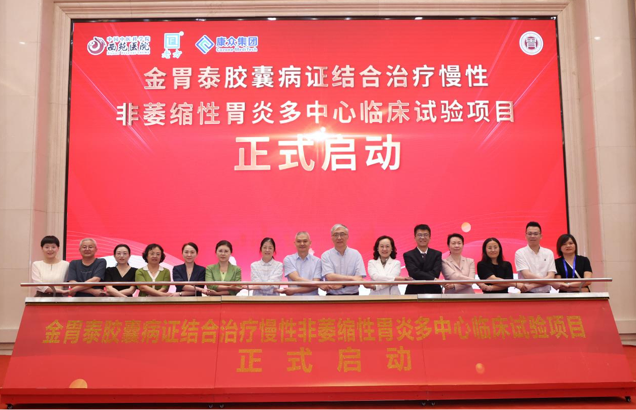 金(jīn)胃泰多(duō)中心臨床試驗方案討(tǎo)論會(huì)暨項目啓動會(huì)成功舉辦