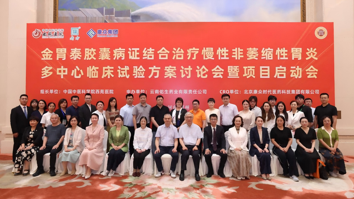金(jīn)胃泰多(duō)中心臨床試驗方案討(tǎo)論會(huì)暨項目啓動會(huì)成功舉辦