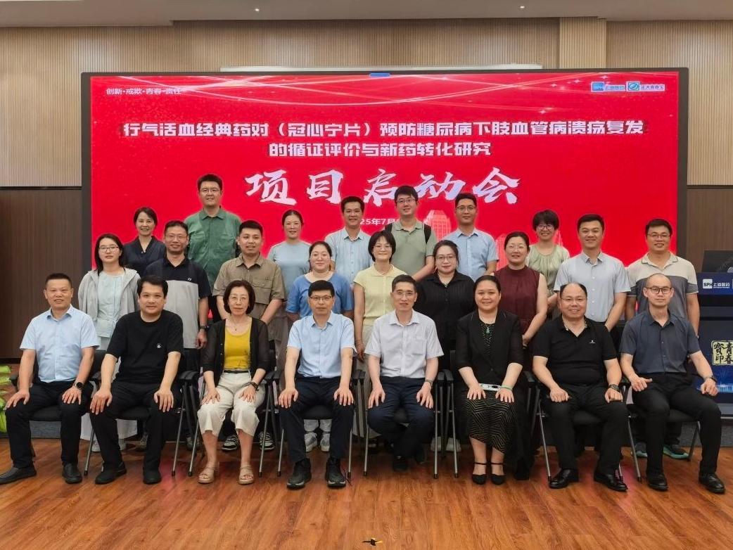 《中西(xī)醫(yī)結合防治糖尿病下(xià)肢血管病變的(de)循證評價研究——行(xíng)氣活血經典藥對(duì)（川芎、丹參）的(de)循證評價與新藥轉化(huà)研究》項目啓動會(huì)正式舉辦！