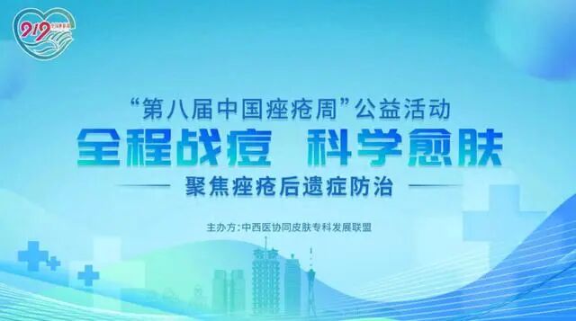 戰痘不(bù)止于青春！“第八屆中國(guó)痤瘡周”公益活動啓動，兩項痤瘡專家(jiā)共識同步發布