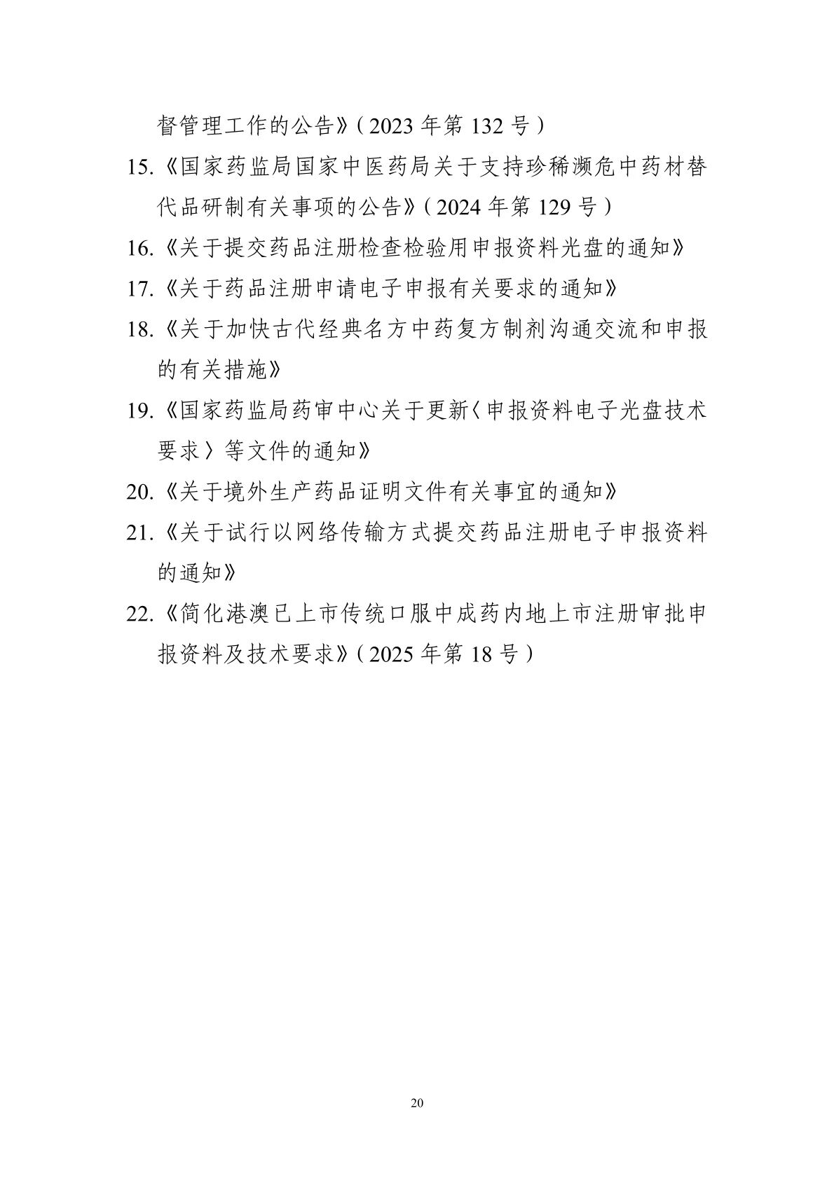 國(guó)家(jiā)藥監局藥審中心關于發布《中藥注冊受理(lǐ)審查指南(nán)（試行(xíng)）》的(de)通(tōng)告（2025年(nián)第41号）